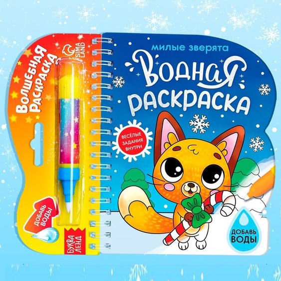 Водная раскраска «Милые зверята», 10 стр. 6628981