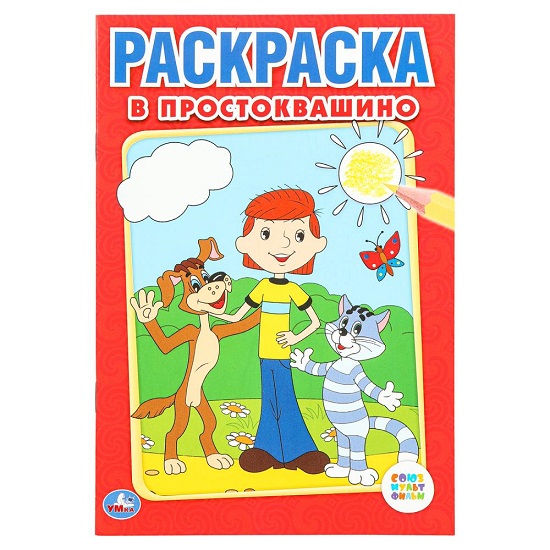 Первая раскраска Союзмультфильм. В Простоквашино 145х210мм 396702