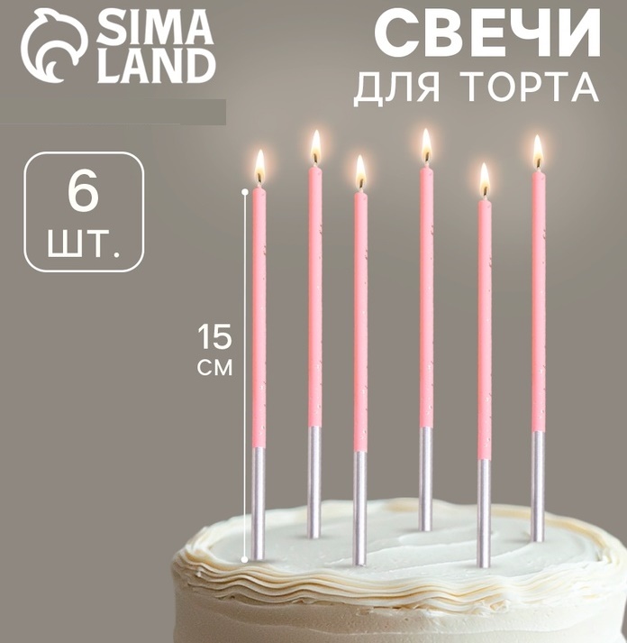 Свечи для торта «Исполнение желаний», 15 см, 6 шт., розовый цвет