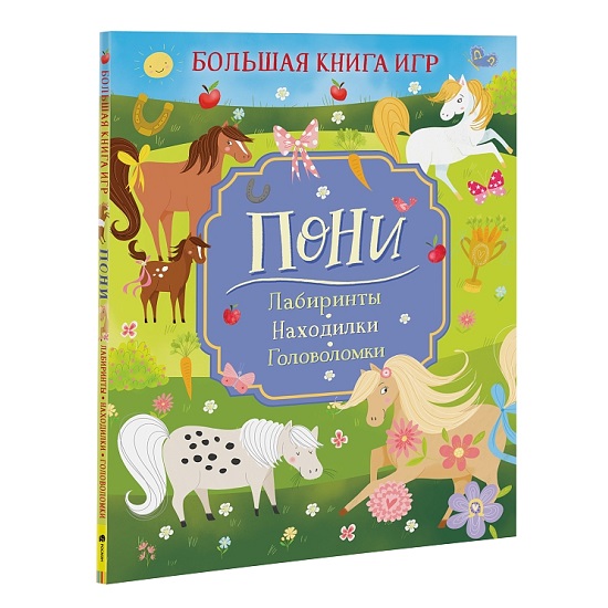 Пони. Большая книга игр