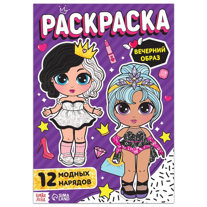 Раскраска для девочек «Вечерний образ»