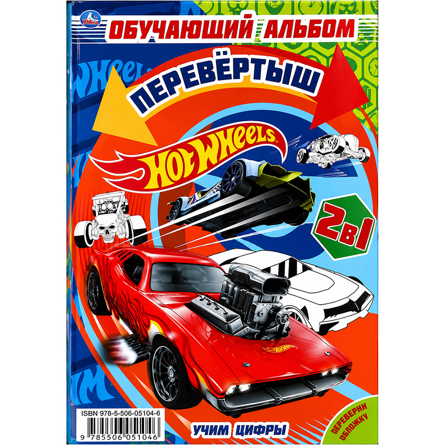 Книга Учим цифры/ Учим формы. Первая раскраска А5 перевертыш. Хот Вилс. Умка