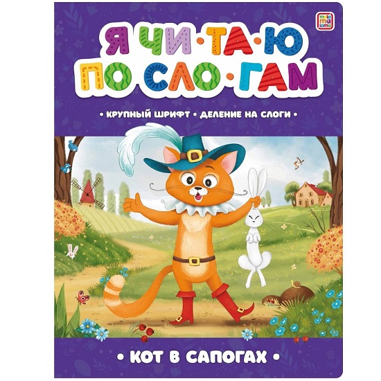 Я читаю по слогам. Кот в сапогах 
