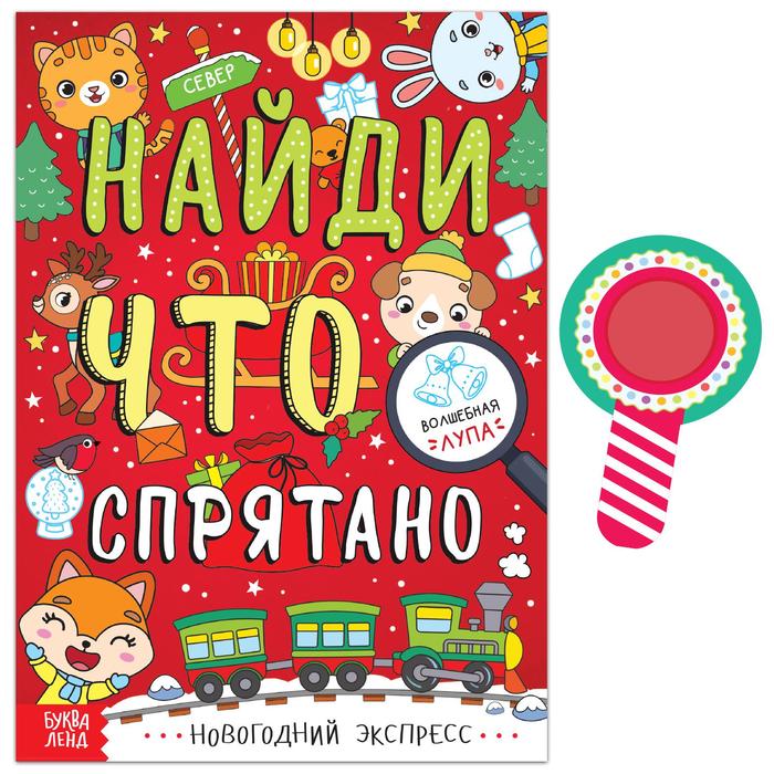 Книга «Найди что спрятано. Новогодний экспресс», 16 стр.