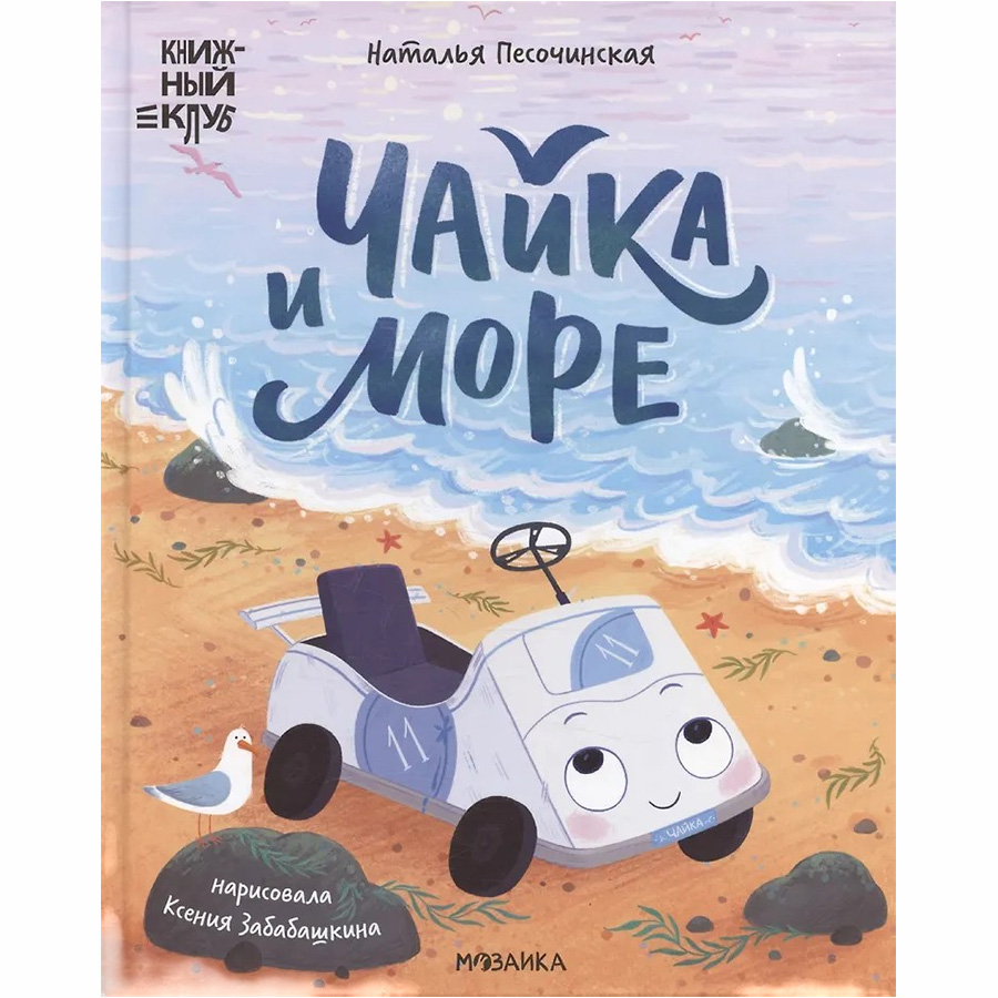 Книжный клуб. Почитаем вместе? Чайка и море