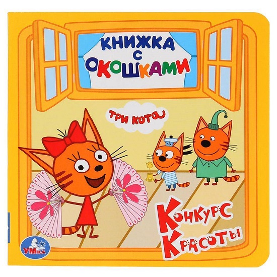 Книжка с окошками Три кота. Конкурс красоты 127х127мм. Умк
