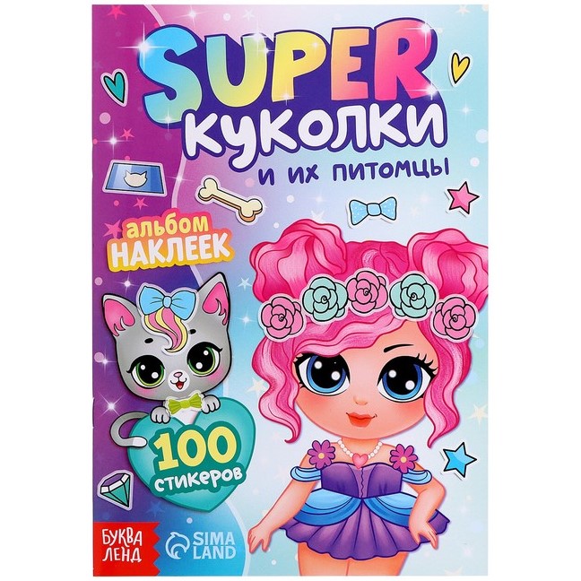 Книга-альбом наклеек 100 наклеек «Super куколки и их питомцы»