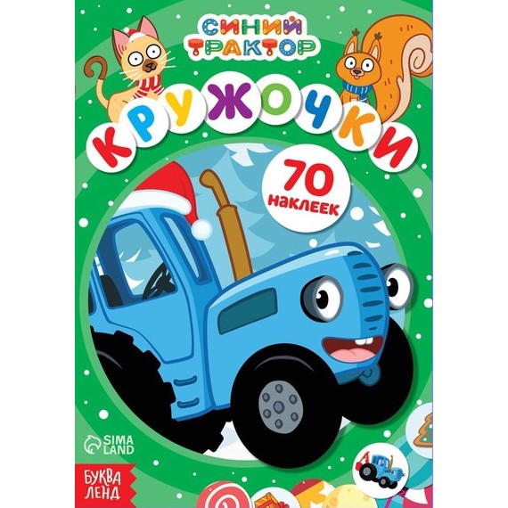 Книга с наклейками «Кружочки», А5, 16 стр., 70 наклеек, Синий трактор 9762518