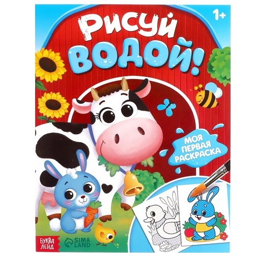 Водная раскраска «Рисуй водой!», 12 стр. 9096529