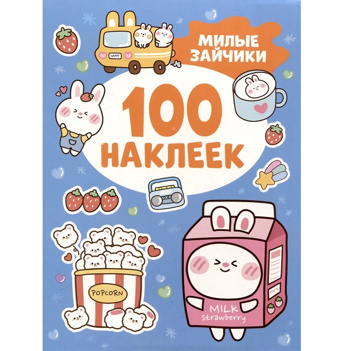 Милые зайчики (100 наклеек)