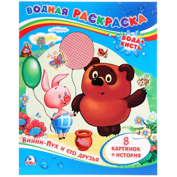 Водная раскраска УМКА Винни-Пух и его друзья 200х250 мм.