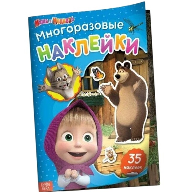 Многоразовые наклейки «В гостях у Медведя», формат А4, Маша и Медведь