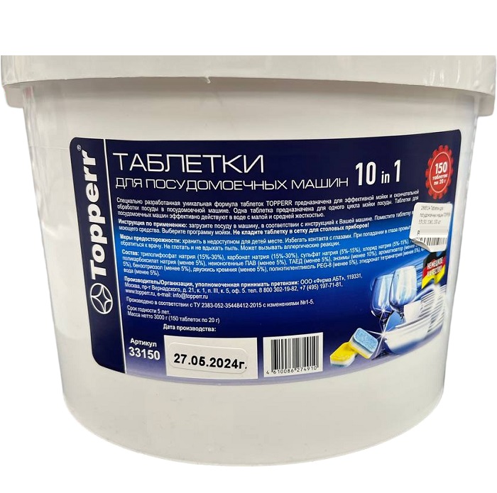 Таблетки для посудомоечных машин TOPPERR 33150, 10в1, 150 шт