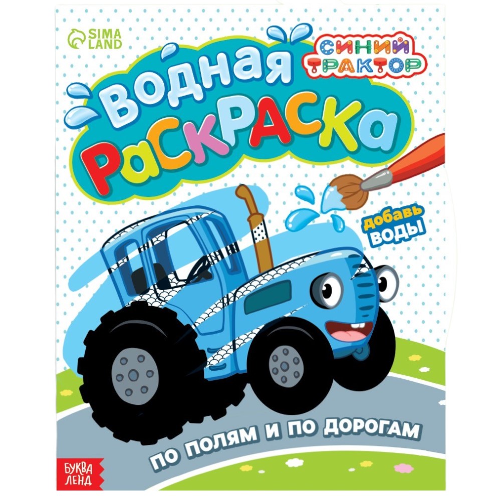 Водная раскраска «По полям и дорогам», Синий трактор