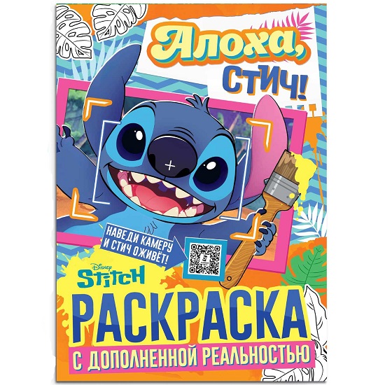 Раскраска с дополненной реальностью «Алоха, Стич!», А4, 16 стр., Стич 10890646