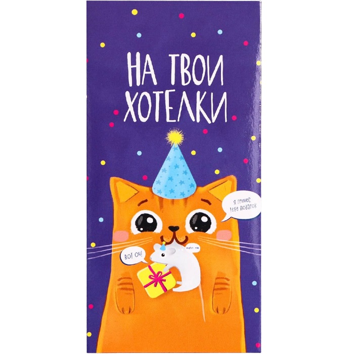 Конверт для денег «На твои хотелки», частичный УФ-лак, 16,5 × 8 см 3900875