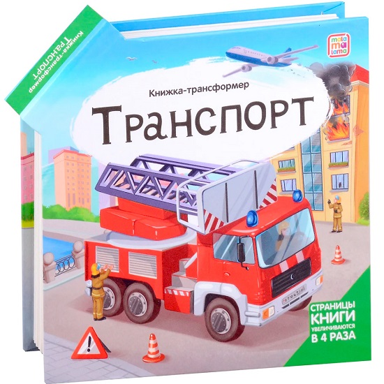 Книжка-трансформер. Транспорт 16,5*16,5*1 см