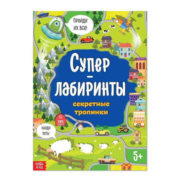 Книга «Суперлабиринты. Секретные тропинки», формат А4, 16 стр.