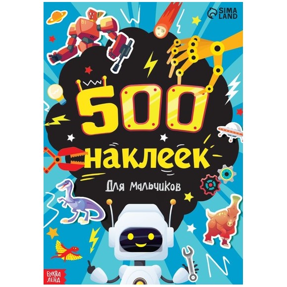 Книжка «500 наклеек. Для мальчиков»