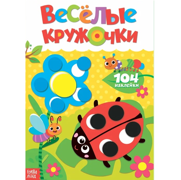 Наклейки «Весёлые кружочки. Божья коровка», формат А4, 16 стр.