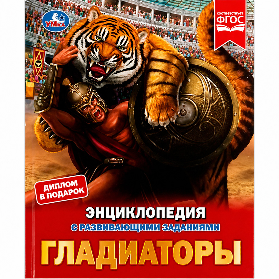 Книга Гладиаторы. И. В. Афанасьева. Энциклопедия с развивающими заданиями. Умка