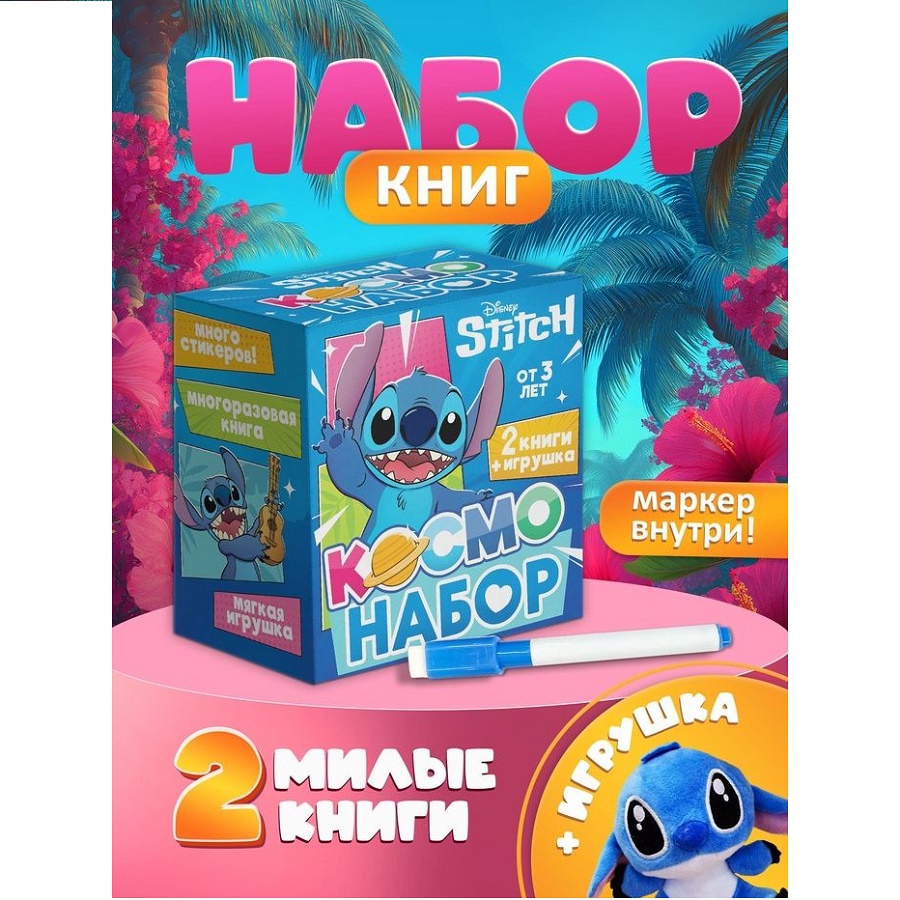 Подарочный «Космо - набор», книга, игрушка, альбом наклеек, Стич 10876458