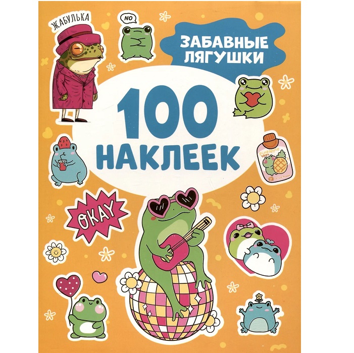 Забавные лягушки (100 наклеек)