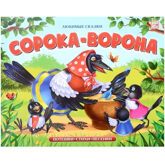 Книжка-панорамка. Любимые сказки. Сорока-ворона. 21*16,7*3 см.