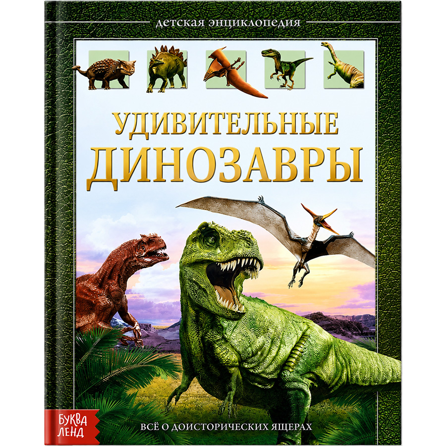 Детская энциклопедия «Удивительные динозавры» в твёрдом переплёте