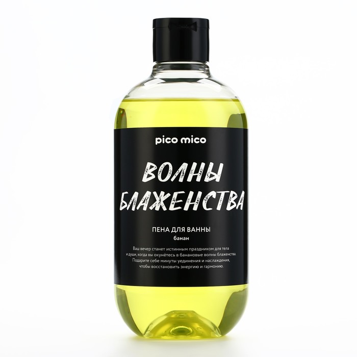 Пена для ванны «Волны блаженства», 500 мл, аромат банана, PICO MICO