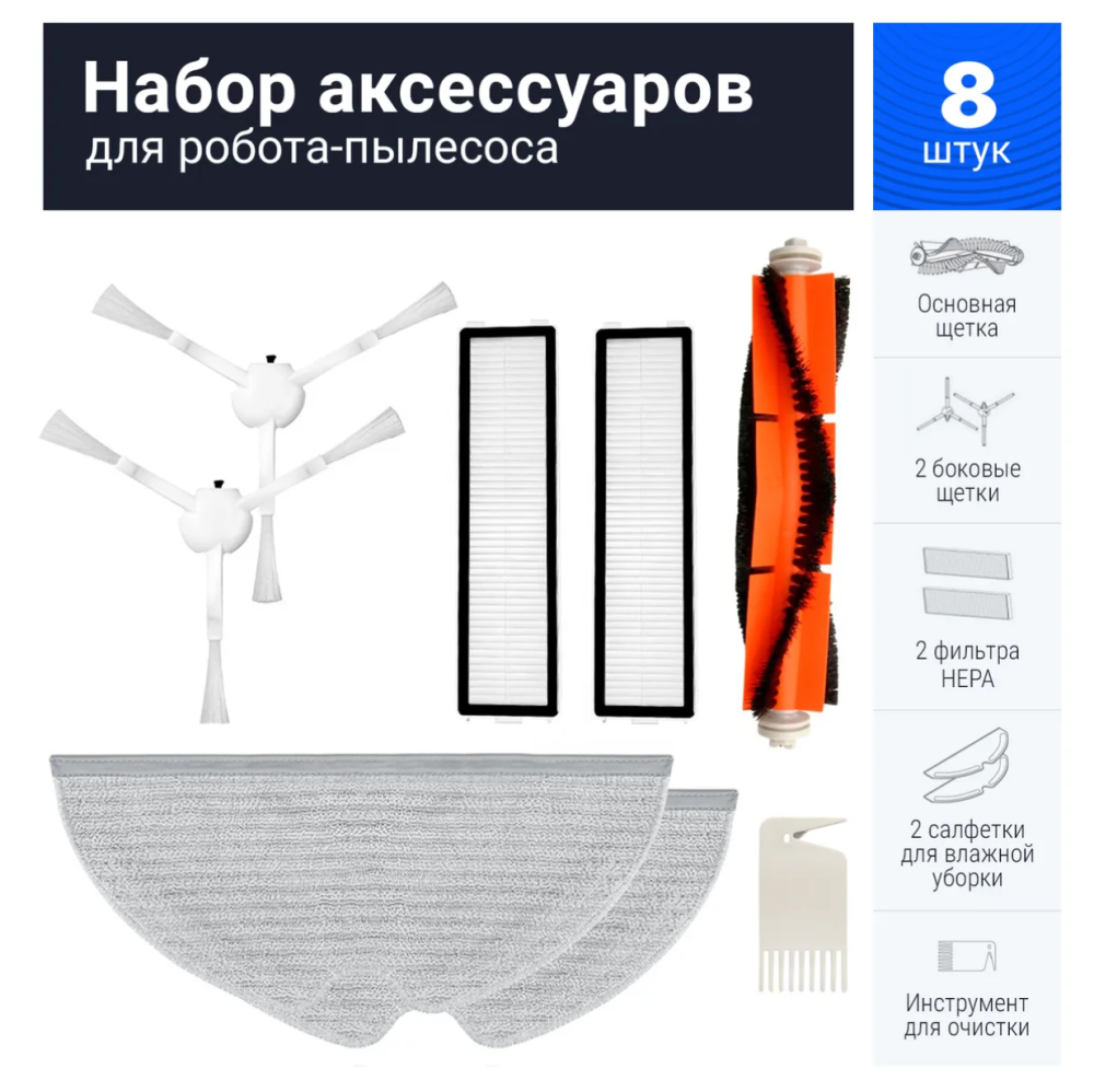 Комплект фильтров и щеток для робот-пылесоса Xiaomi Dreame D9, Xiaomi Trouver LDS Finder, Dreame Bot L10 Pro