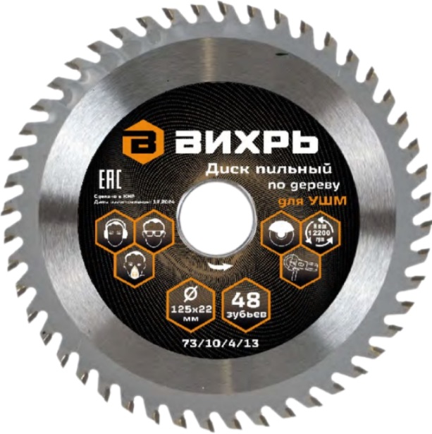 Диск пильный по дереву для УШМ 125х22 мм, 48 зубьев+кольцо 20/22, 16/22 ВИХРЬ 73/10/4/13