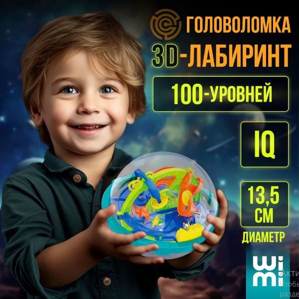 Шар лабиринт головоломка WiMi для взрослых и детей от 6 лет