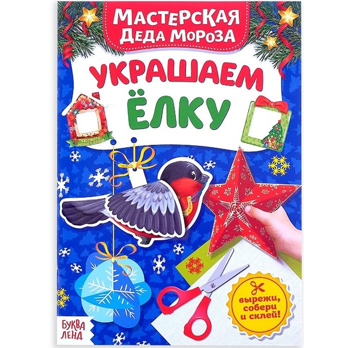 Книжка-вырезалка «Мастерская Деда Мороза. Украшаем ёлку», 20 стр.