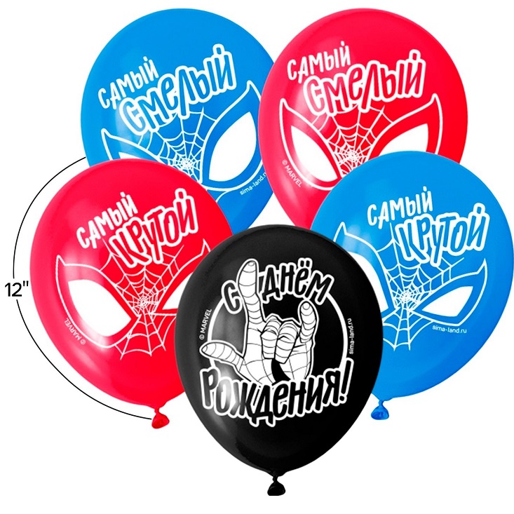 Шар воздушный «Самому лучшему!», 12 дюйм, латексный, 5 штук, Человек-паук 6830722