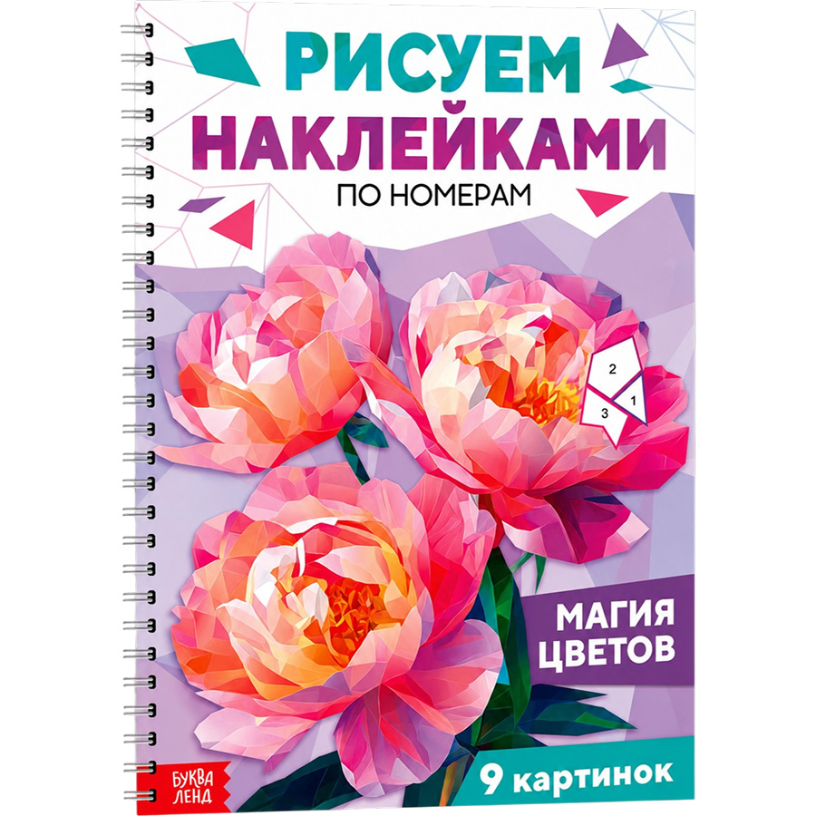 Книга «Рисуем наклейками по номерам. Магия цветов»