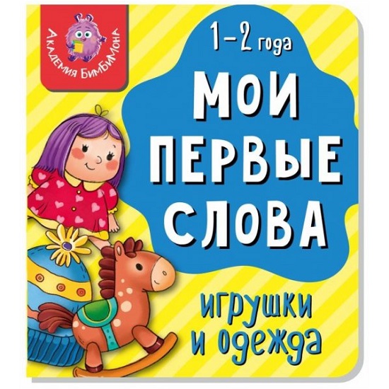 Книга Мои первые слова. Игрушки и одежда