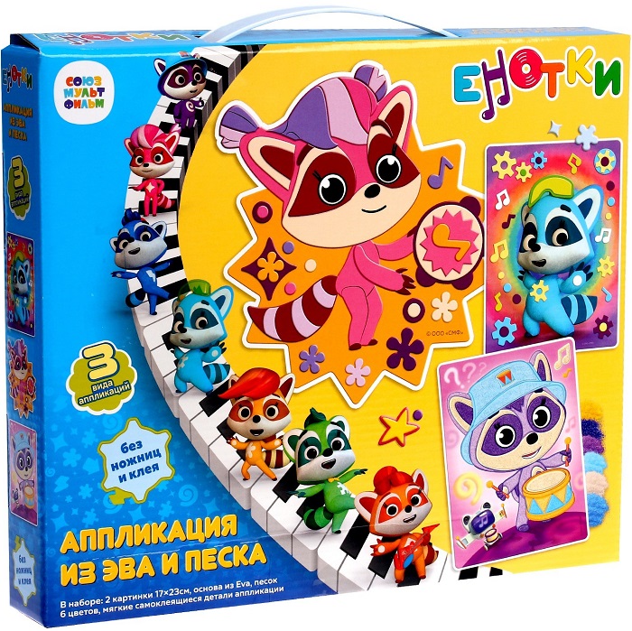 Набор 3 в1 «Енотки» «Звуки музыки» аппликация (песок, EVA)