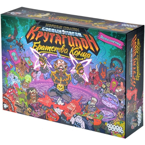 Эпичные схватки боевых магов: Крутагидон. Братство конца