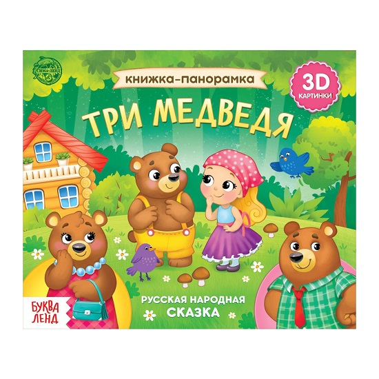Книжка - панорамка «Три медведя», 12 стр., русские народные сказки