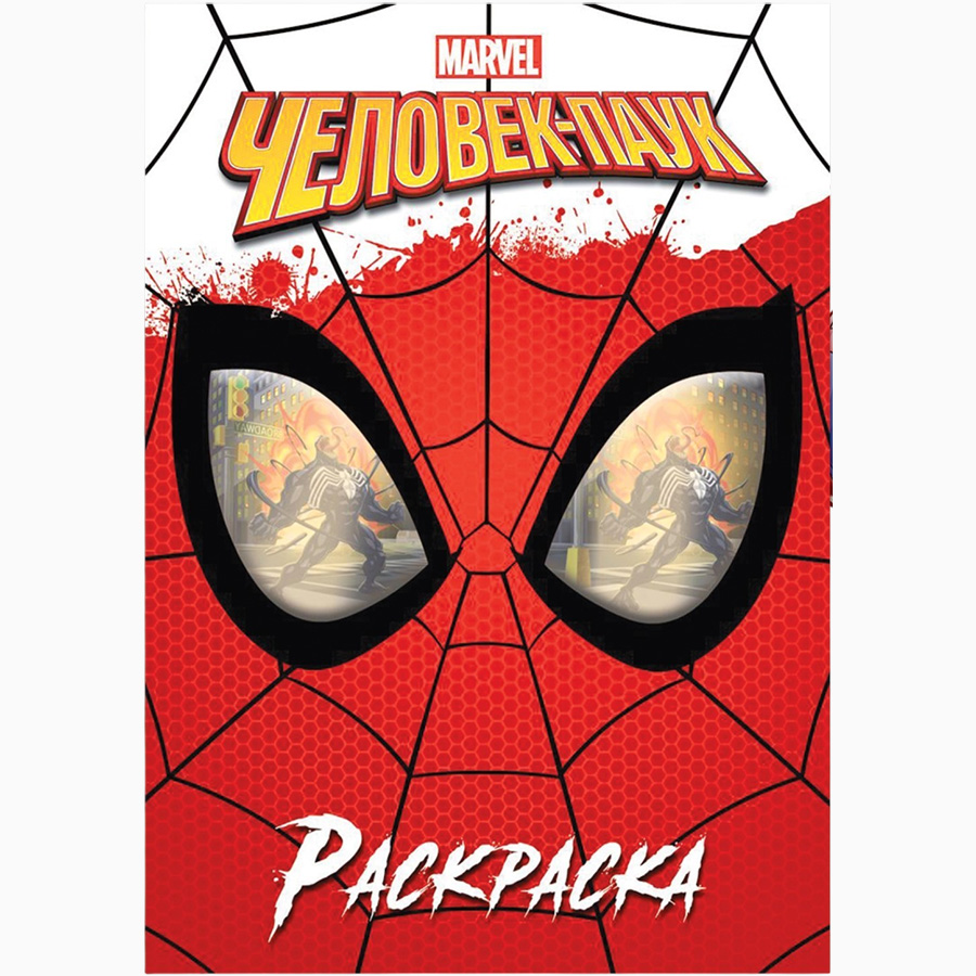 Раскраска "Человек-паук", 16 стр., А4