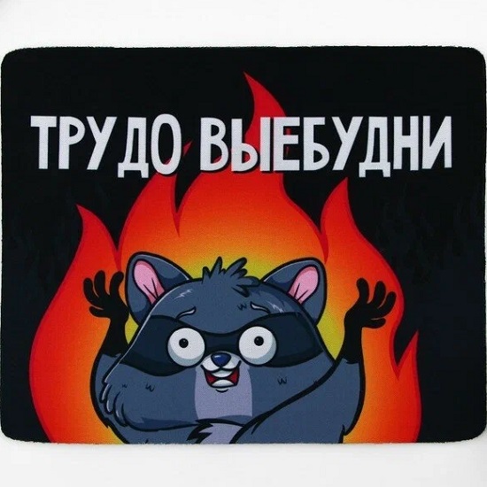 Коврик для компьютерной мыши «Трудно -выебудни», 22 х 18 см