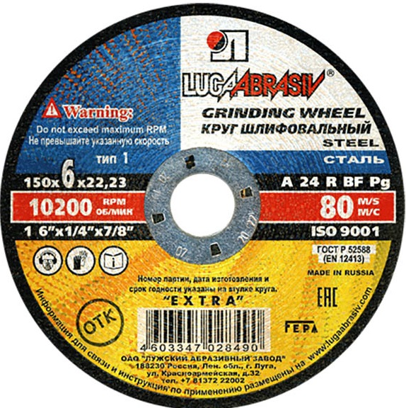 Круг шлифовальный по металлу 150 х 6,0 х 22,2мм, (Луга)// Россия