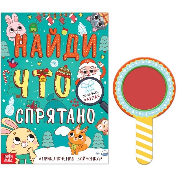 Книга «Найди что спрятано. Приключения Зайчонка», 16 стр.