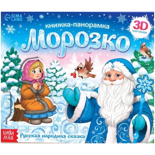 Книжка-панорамка 3D «Морозко», 12 стр.