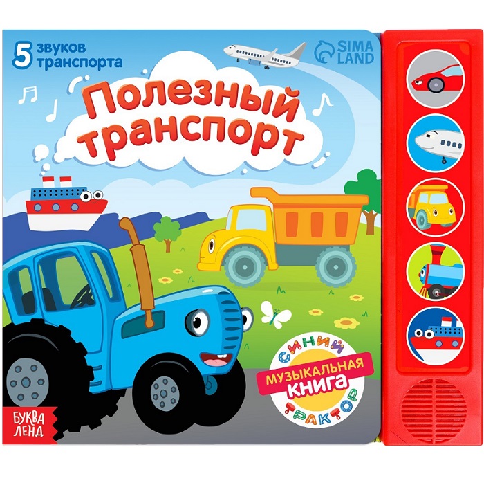 Книжка с музыкальным чипом «Полезный транспорт», Синий трактор 7887840