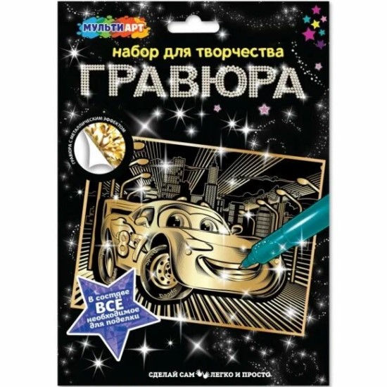 Гравюра МУЛЬТИ АРТ золотая 18х24 см спортивные тачки