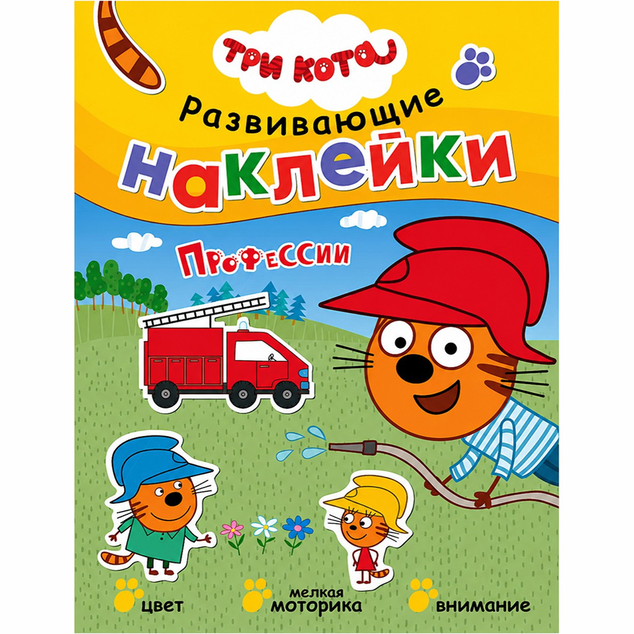 Развивающие наклейки. Три кота. Профессии