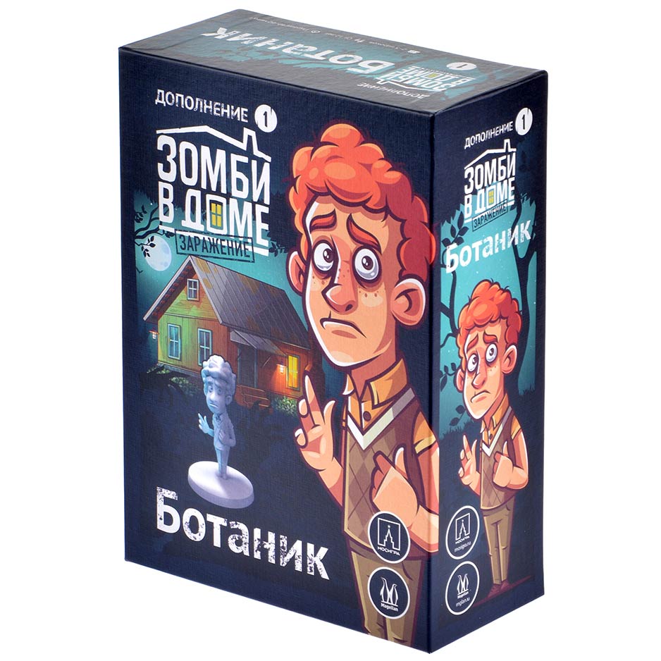 Зомби в доме. Заражение. Ботаник