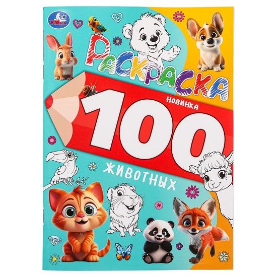Раскраска 100 животных Умка 383914